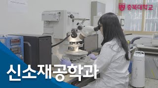 충북대학교｜신소재공학과｜학과소개｜전공소개｜충북대학교｜신소재｜국가거점국립대｜반도체｜공대취업｜생기부｜진로선택과목｜선택과목 추천