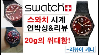 스와치 시계 언박싱 및 리뷰: 20그람의 위대함! -Swatch watch- 200725