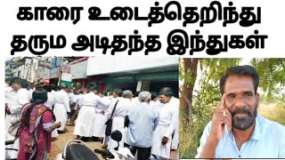 காரை உடைத்தெறிந்து-தரும அடி கொடுத்த இந்துகள் : தரமான சம்பவம்