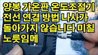 양봉 가온판 온도조절기 전선 연결 방법 나사가 돌아가지 않습니다 미칠