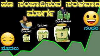 ಕಡಿಮೆ ಸಮಯದಲ್ಲಿ ಹಣ ಸಂಪಾದಿಸುವುದು ಹೇಗೆ | Think And Grow Rich Book Summary in Kannada