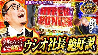 【投資2本でラッシュ突入！好調なウシオ社長の勢いが止まらない!!】ゴールデンジャケット　第265話(1/4)【P北斗の拳 暴凶星/ウシオ/ヤルヲ/トメキチ】