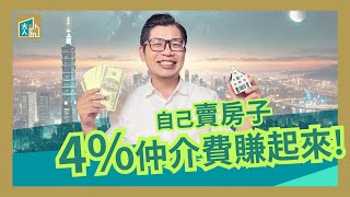 4%仲介費賺起來 ! 一步步教你自己賣房子Make money with 4% agency fee! How to sell your house by yourself !  #大人不動產 EP3