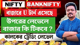 বাজারের এই U টার্ন কি উপরের লেভেলে টিকবে ? #trading #stockmarketbangla