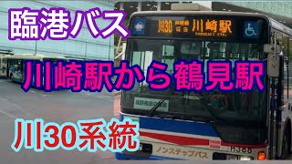 [バス]臨港バス[川30]に乗ってみた。川崎駅から鶴見駅