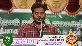 உரை : சகோ. ஆசிக் Misc TNTJ மாவட்ட செயலாளர் தலைப்பு : இறையச்சம்