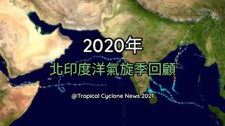 2020年北印度洋氣旋季回顧