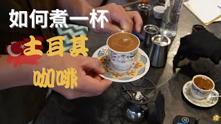 如何煮一杯土耳其咖啡，回味伊斯坦堡巷弄裡的味道。Feat. Saturn Landing