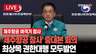 [현장영상] '제주항공 여객기 참사' 중대본 회의…최상목 권한대행 주재｜18일 무안공항서 희생자 합동 추모식 / 연합뉴스TV (YonhapnewsTV)