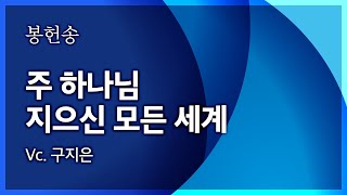 범어교회 230129 주 하나님 지으신 모든 세계 (Vc. 구지은)