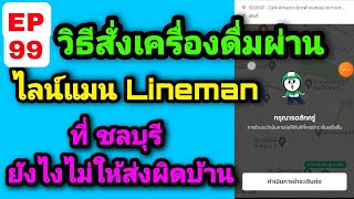 EP99 วิธีสั่งเครื่องดื่ม ผ่านไลน์แมน lineman ที่ชลบุรี ยังไงไม่ให้ส่งผิดบ้าน #เฮียตี๋แนะนำ