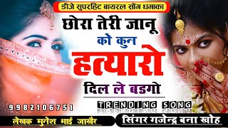 दिलखुश तेरी जानू को कौन हत्यारा दिल ले बडगो || dilkhush Teri janu ko Kaun  || new gurjar rasiya