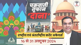 राष्ट्रीय एवं अंतर्राष्ट्रीय करेंट अफेयर्स 2024 (16 से 31 अक्टूबर 2024) | @CGPSCe-pathshala