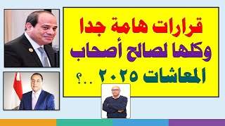 قرارات هامة جدا لصالح أصحاب المعاشات !!