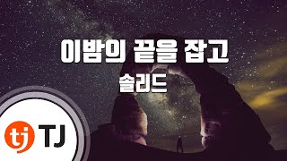 [TJ노래방 / 여자키] 이밤의끝을잡고 - 솔리드 / TJ Karaoke