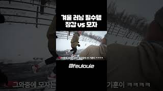 겨울 러닝 장갑 없이 vs 모자 없이 #shorts