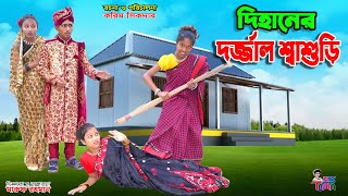 দিহানের দর্জ্জাল শ্বাশুড়ি | Dihaner Dojjal Sasuri | দিহানের নতুন নাটক | দিহান-পরী-স্নেহা | KS Toma