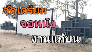 หนังกลางแปลงพรชัยภาพยนตร์ จัดเตรียมจอหนังแก้บน