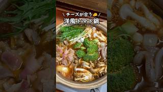 シメはイタリアン風で🍅洋風トマト鍋 #家庭料理 #料理動画 #トマト #お鍋