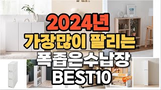 2024년 인기있는 폭좁은수납장 추천순위 TOP10