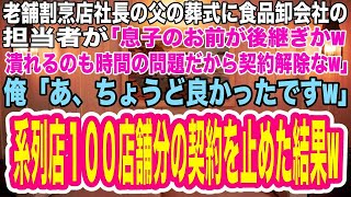 【スカッとする話】老舗割烹店社長の父の葬式に来た食品卸会社の担当者「息子のお前が後継ぎかw店が潰れるのも時間の問題だから契約解除だw」俺「ちょうど良かったですw」