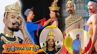 ប្រវត្តិលោក ឯម រៀម_History of Mr. Em Ream