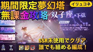 【イリュージョンコネクト】期間限定夢幻塔「双子座下弦」無課金攻略！SSR未使用でクリア誰でも組める編成です！【イリュコネ】