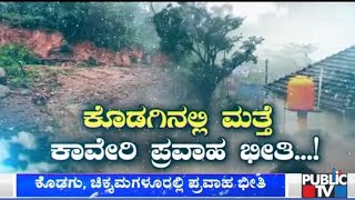 ಕೊಡಗಿನಲ್ಲಿ ಮತ್ತೆ ಭೂ ಕುಸಿತದ ಭೀತಿ..! Heavy Rains Lash Kodagu District