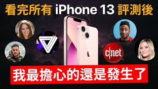 看完 iPhone 13 評測後，我最擔心的還是發生了