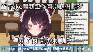 累了就好好休息吧【中文字幕】【戌亥とこ/にじさんじ】