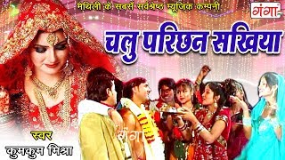 मैथिली का सबसे सुपरहिट विवाह गीत - चलु परिछन सखिया - Vivah Geet Video By Kumkum Mishra