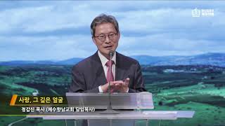 [4/16/2023] 주일예배설교: 사랑, 그 깊은 얼굴 - 정갑신 목사 (예수향남교회 담임목사)