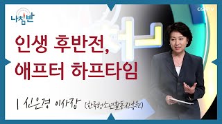 하나님을 기쁘게 해드리기 위해 꿈꾸는 것이 믿음입니다 l 신은경 이사장 (한국청소년활동진흥원) l 인생 후반전, 애프터 하프타임 l CGNTV 나침반