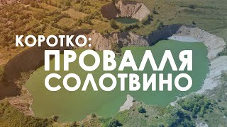 Коротко: обліт одного з карстових проваль Солотвина