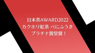 【日本茶AWARD2022プラチナ賞受賞！】カクホリ　紅茶べにふうき