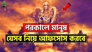 পরকালে মানুষ যেসব বিষয় নিয়ে আফসোস করবে l মুহাম্মদ (সাঃ) এর উম্মত l