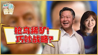 《琴問謙答》賴岳謙 周玉琴 抢乌稀矿！巧妙战略？