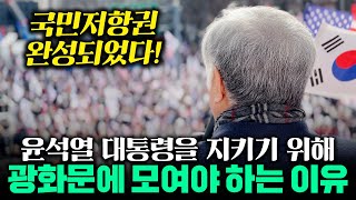 서부지법 윤석열대통령 탄핵반대 광화문집회 드론영상 국민저항권 발동! South Korean President's Anti-Impeachment Rally drone 1/18