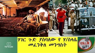 Ethiopia: ሃገር ጉድ ያሰኘ የቤተ መንግስቱ ፍጅት በድራው ጨዋታ