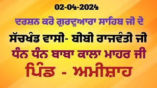 2 ਅਪ੍ਰੈਲ 2024 ਦਰਸ਼ਨ ਕਰੋ ਗੁਰਦੁਆਰਾ ਬੀਬੀ ਰਾਜਵੰਤੀ ਜੀ pind amishah