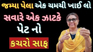 જમ્યા પેલા એક ચમચી ખાઈ લો સવારે એક ઝાટકે પેટ નો કચરો સાફ / Home remedy for Constipation 🙄😱🔥