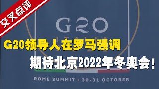 【交叉點評】G20領導人在羅馬強調：期待北京2022年冬奧會！