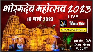 LIVE - भोरमदेव मंदिर प्रांगण से भोरमदेव महोत्सव का सीधा प्रसारण धर्म नगरी कवर्धा