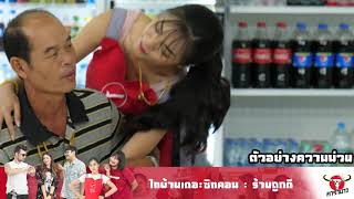 ตัวอย่างไทบ้านเดอะซิทคอม l ร้านถูกดี EP.3