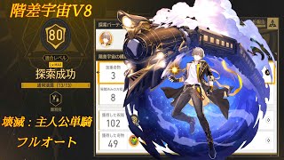 【崩壊スターレイル】「階差宇宙：人間喜劇」難易度V8(閾値プロトコル8)/壊滅開拓者単騎オート(Trailblazer Solo Auto/divergent universe protocol 8)