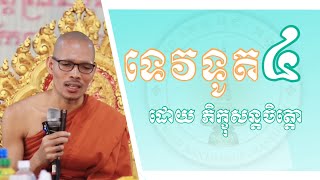 ទេវទូត ៤/សម្តែងដោយ ភិក្ខុសន្តចិត្តោ រ៉េន រដ្ឋា (ព្រះវិន័យធម៌)/វត្តព្រះគន្ធកុដិ/ខេត្តបាត់ដំបង