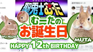 むーたのお誕生日（12th）