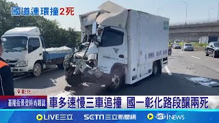 車多速慢三車追撞 國一彰化路段釀兩死 貨車追撞轎車.砂石車 駕駛傷 乘客兩死│記者 許書維 張裕坤 張展誌│新聞一把抓20241130│三立新聞台