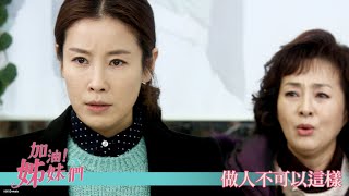 【加油！姊妹們】EP49：做人不可以這樣－週一至週五 晚間6-8點｜東森戲劇40頻道