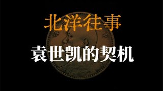 【北洋往事系列】袁世凱的契機#history #中國近代史 #中華民國 #北洋 #光緒皇帝 #民國歷史 #袁世凱